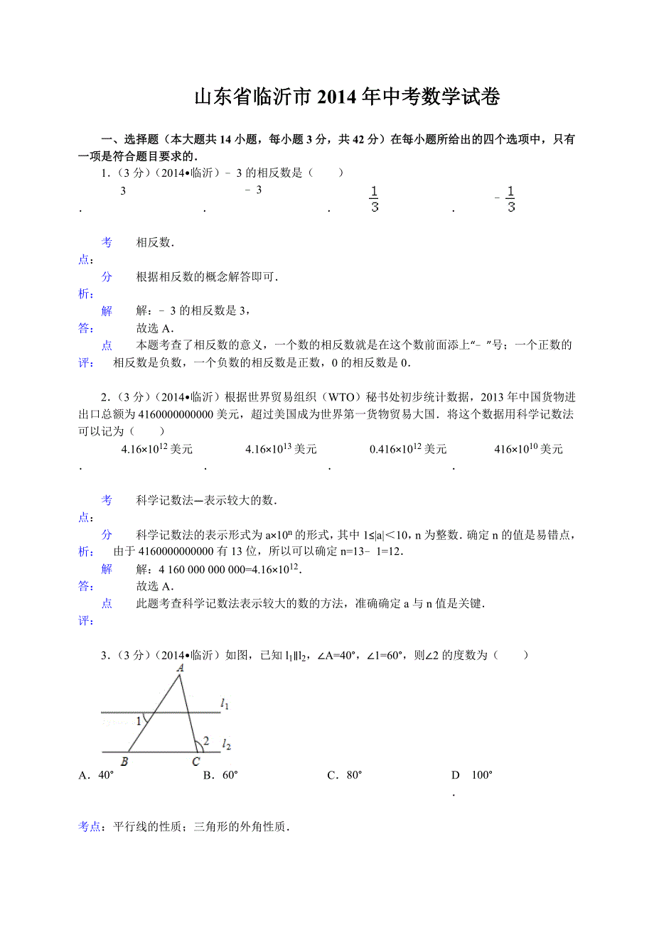 临沂市中考数学试卷及答案(word解析版)_第1页