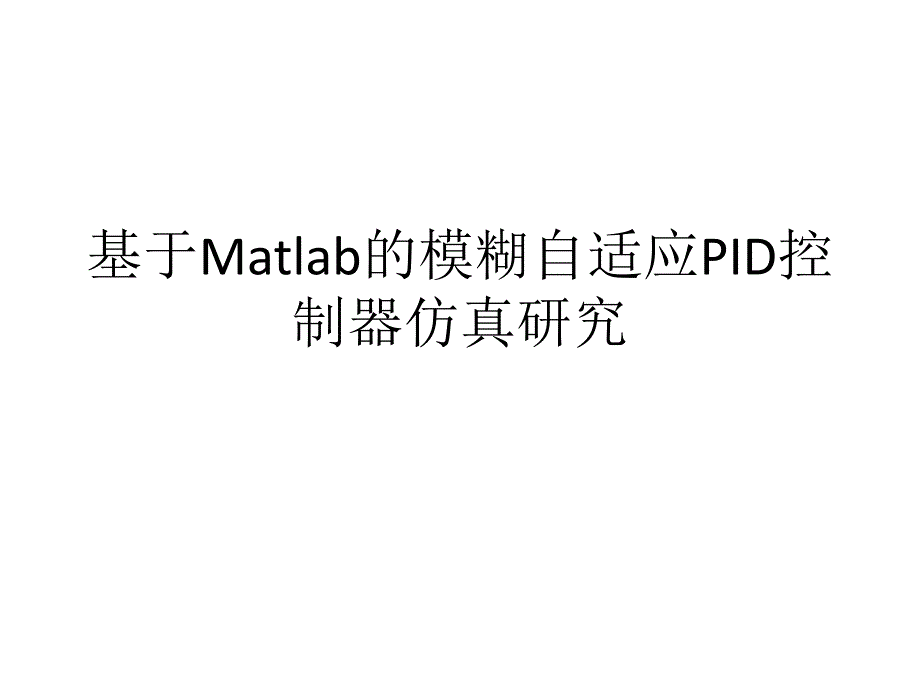 基于matlab的模糊自适应pid控制器仿真研究_第1页