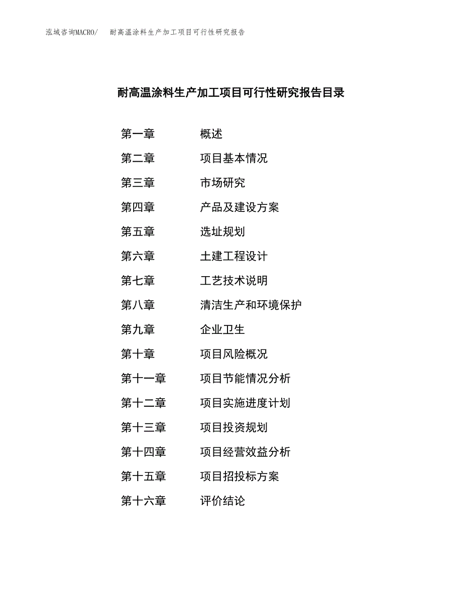 （模板）耐高温涂料生产加工项目可行性研究报告_第3页