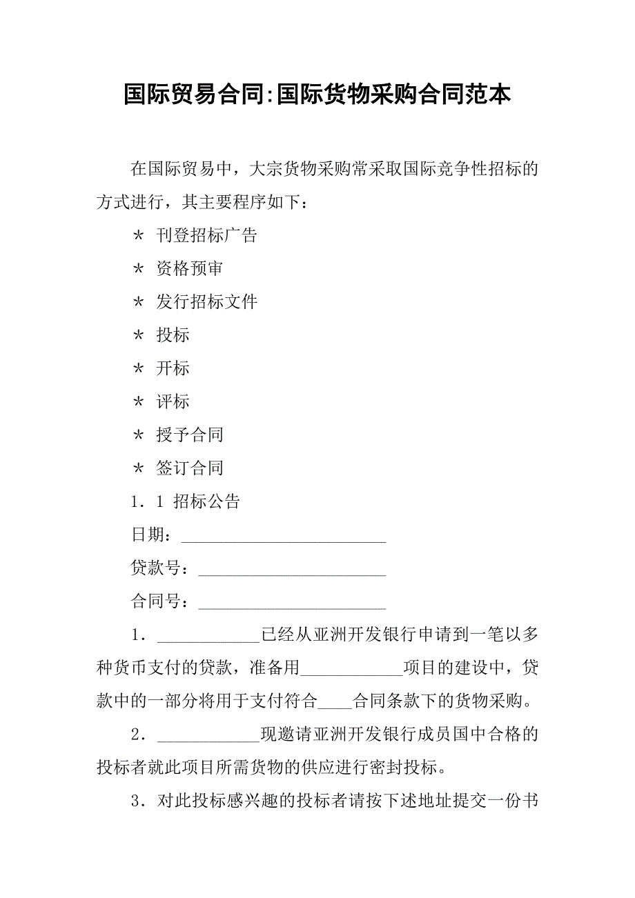 国际贸易合同-国际货物采购合同范本.doc_第1页