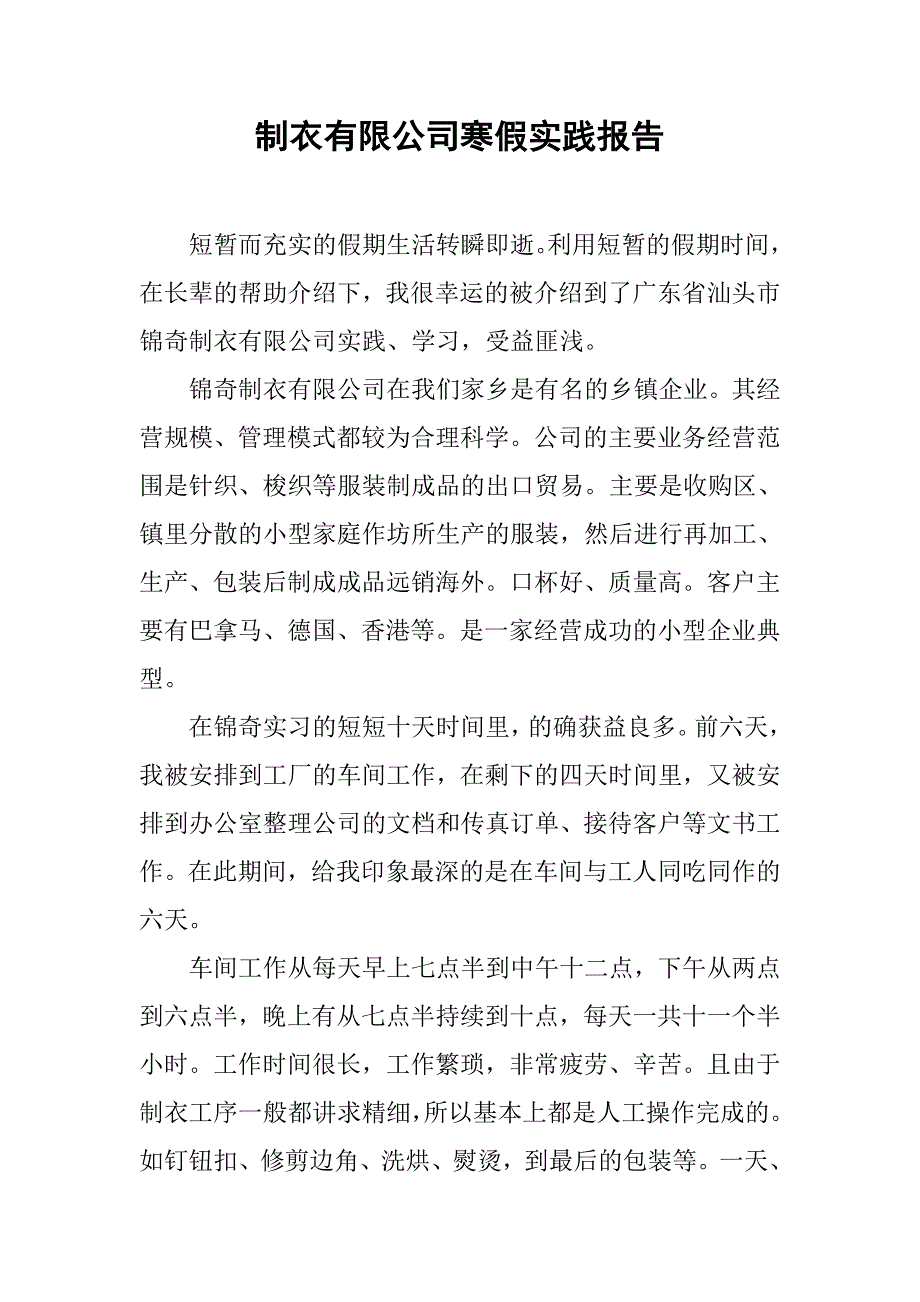 制衣有限公司寒假实践报告.doc_第1页