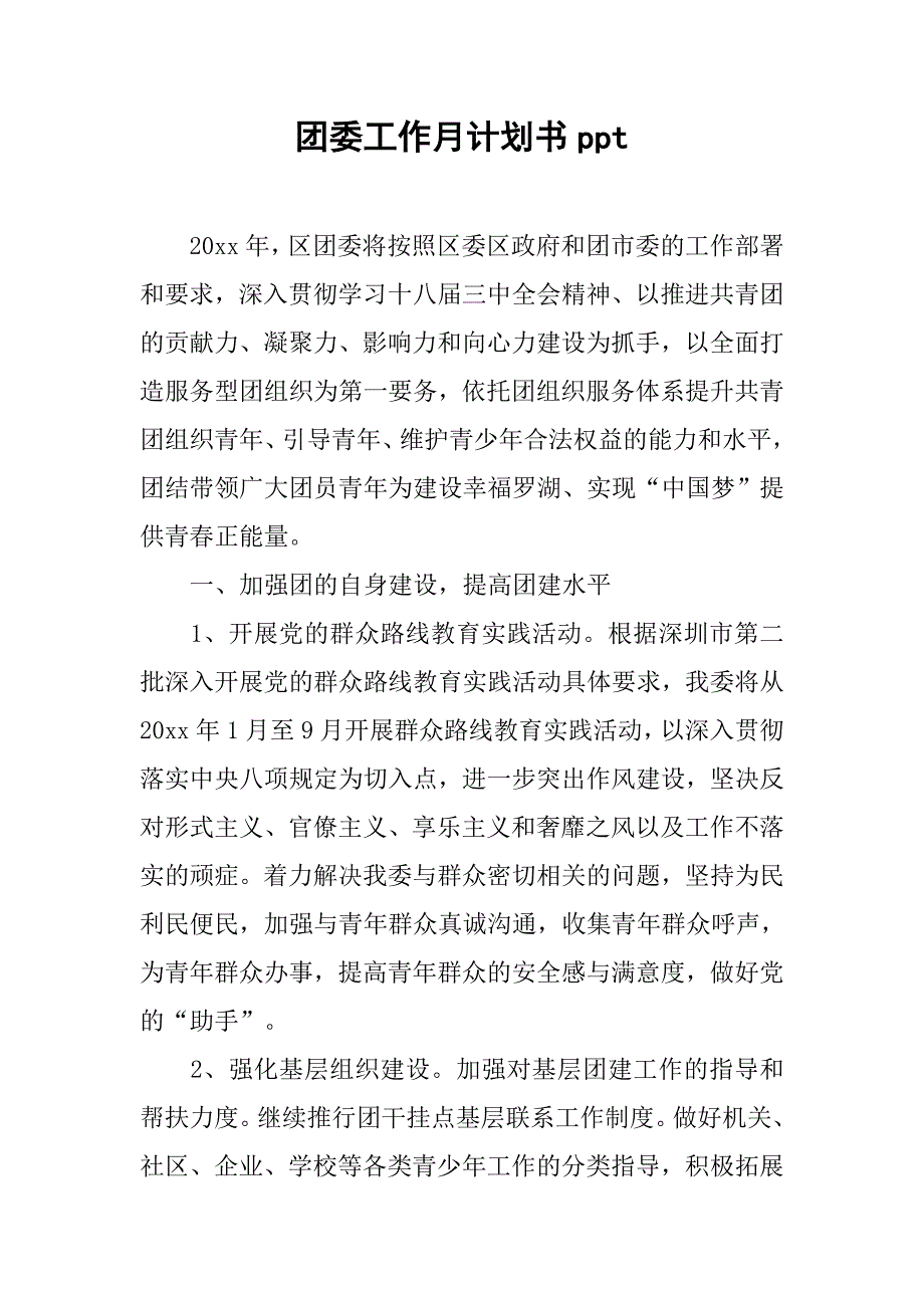 团委工作月计划书ppt.doc_第1页