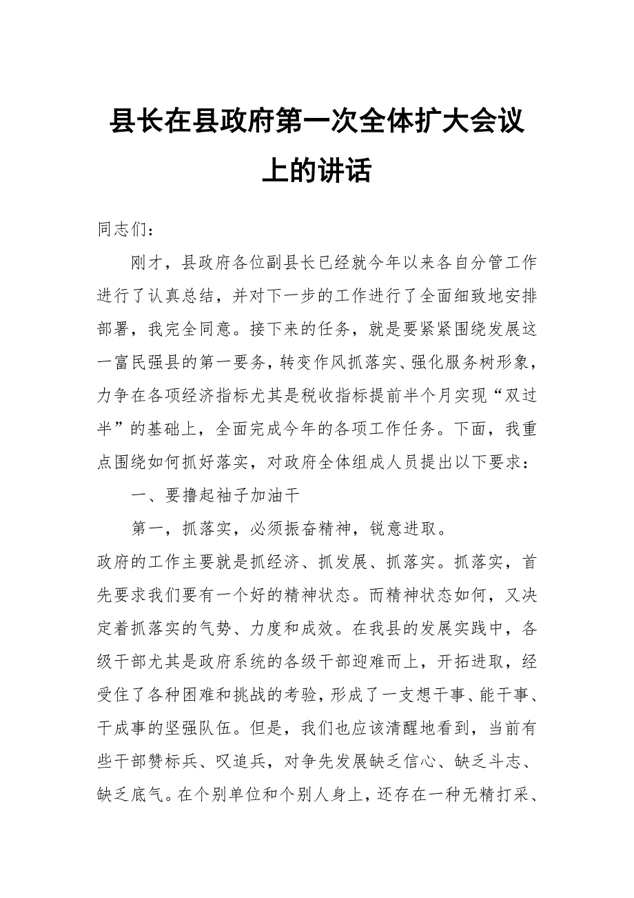 县长在县政府第一次全体扩大会议上的讲话_第1页