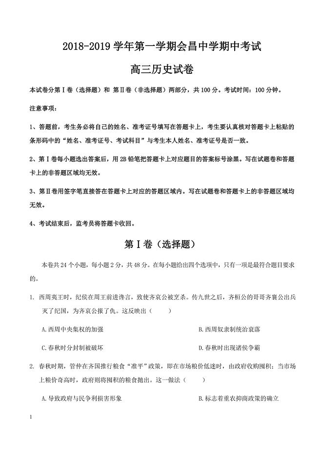 江西省会昌中学2019届高三上学期期中考试历史试卷含答案