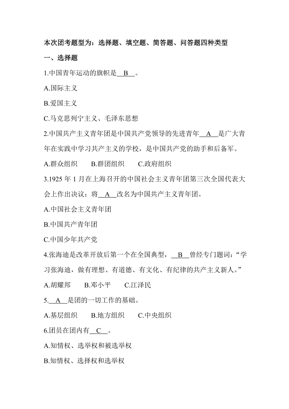 共青团知识考试——复习资料WORD版_第1页