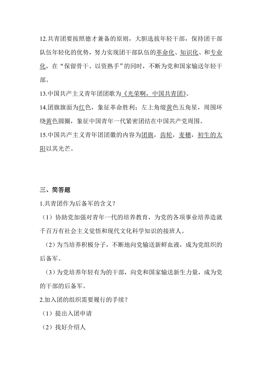 共青团知识考试——复习资料WORD版_第4页