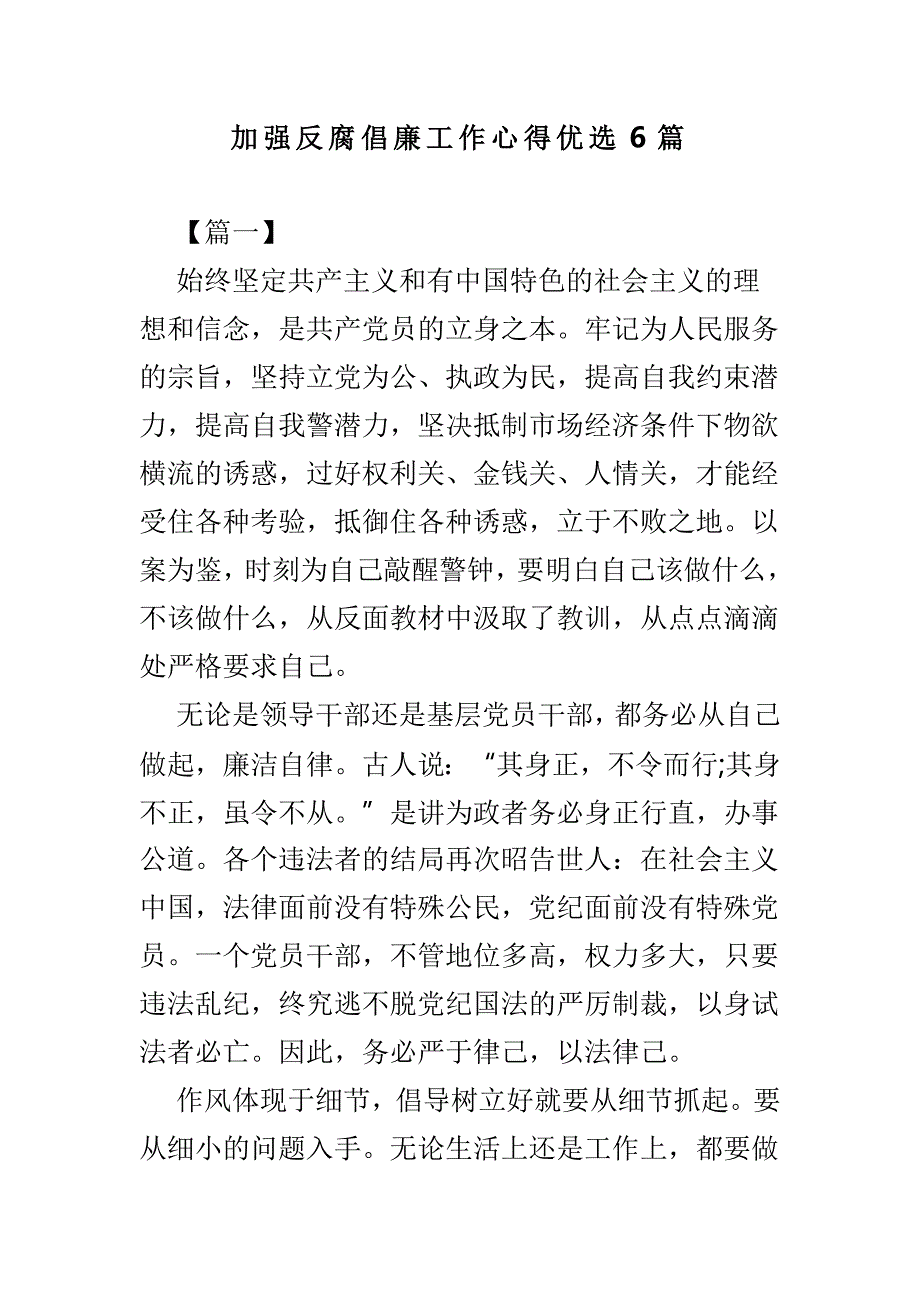 加强反腐倡廉工作心得优选6篇_第1页