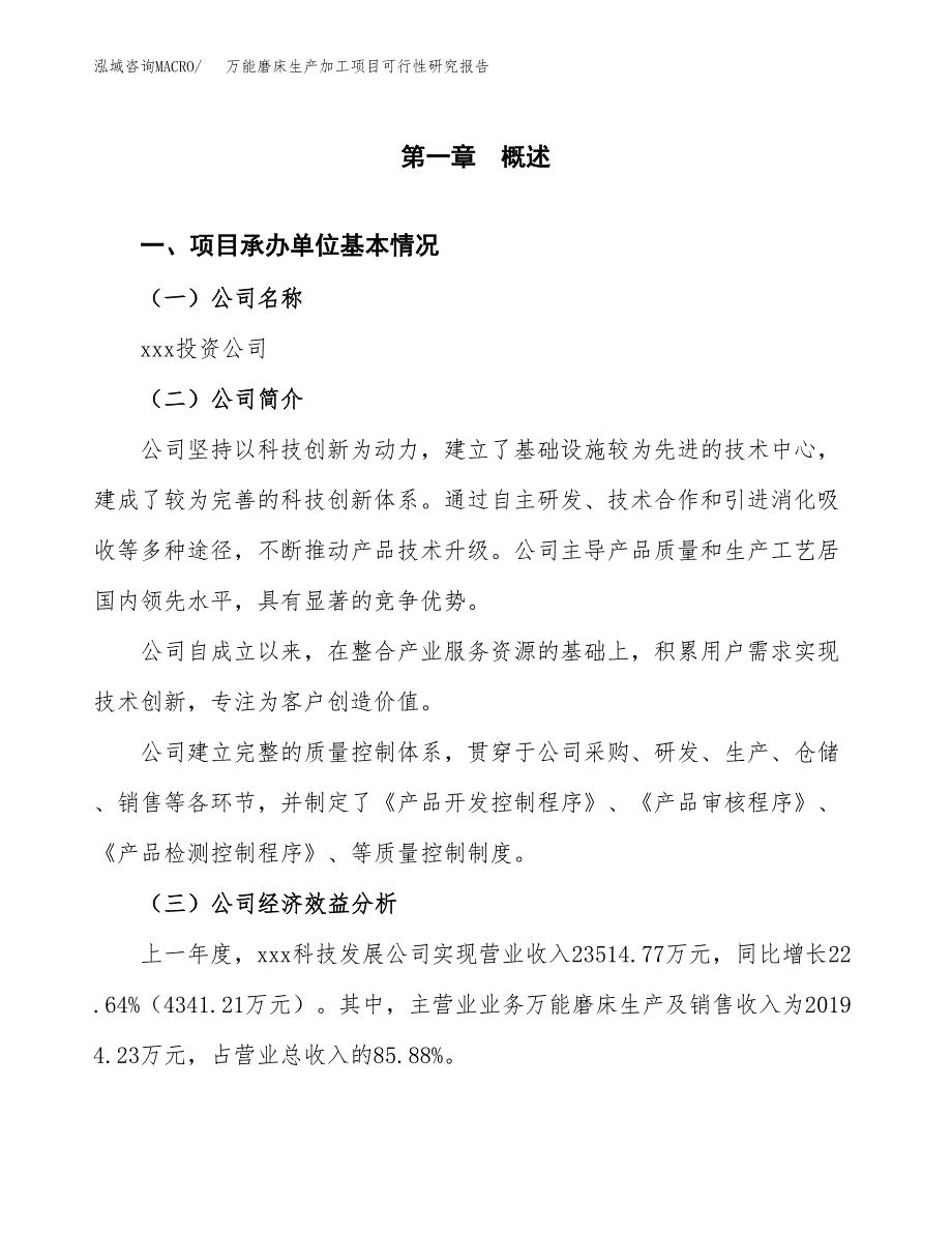 万能磨床生产加工项目可行性研究报告_第4页