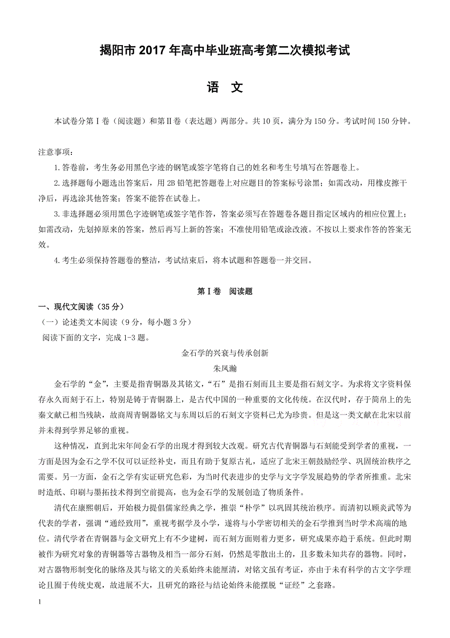 广东省揭阳市2017届高三第二次模拟考试语文试题有答案_第1页