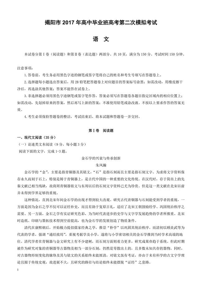 广东省揭阳市2017届高三第二次模拟考试语文试题有答案