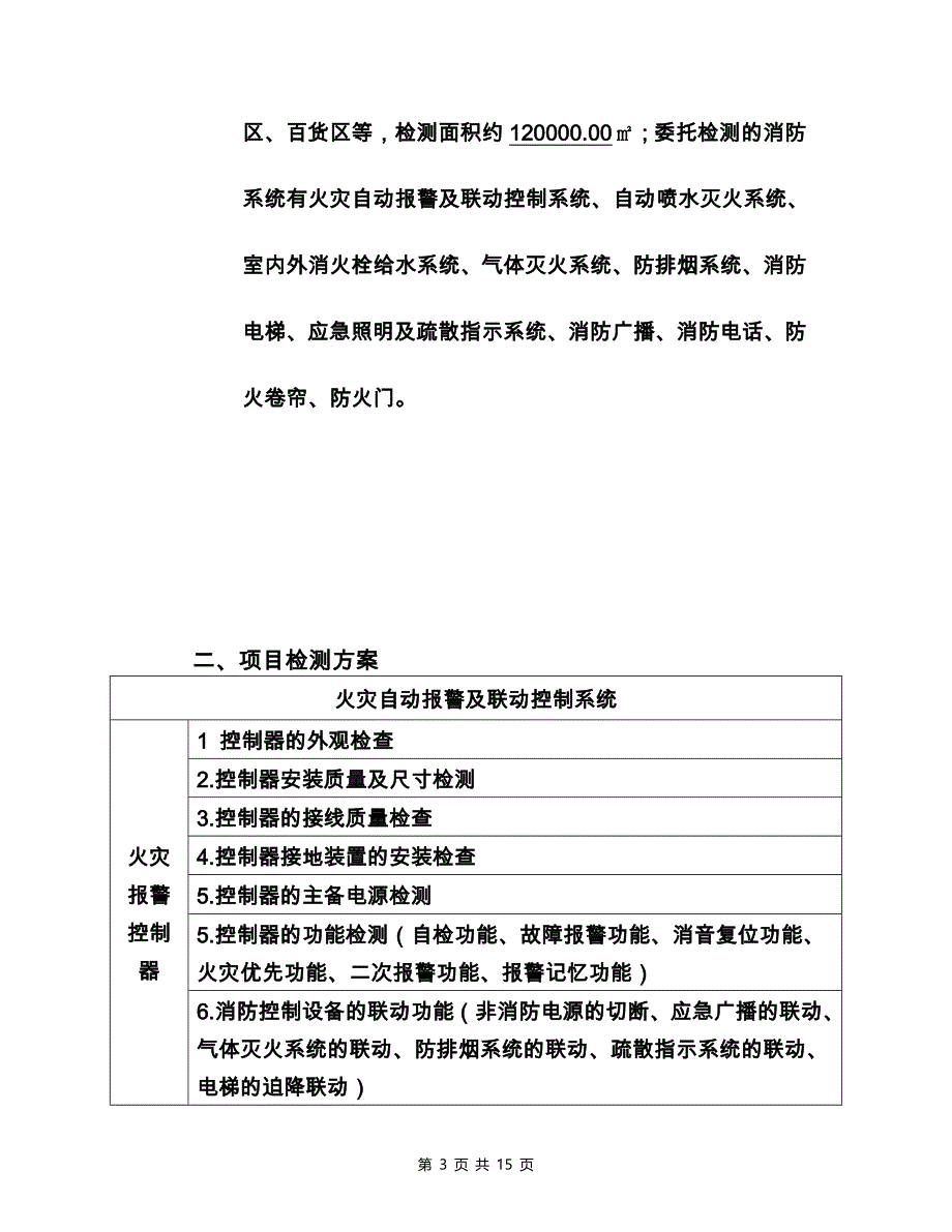 建筑工程规范资料之消防检测方案_第3页