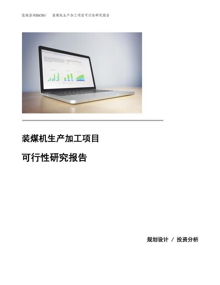 装煤机生产加工项目可行性研究报告