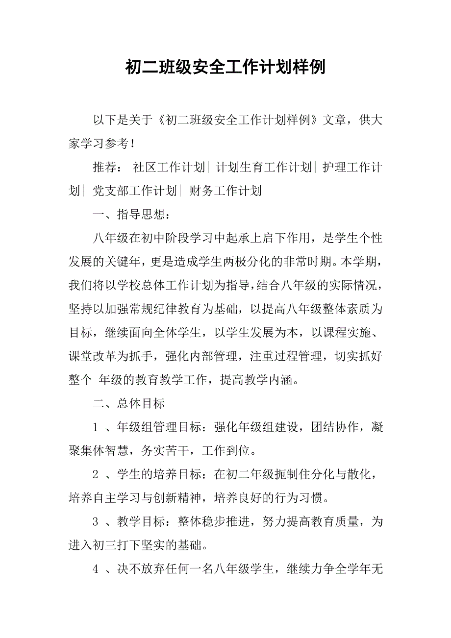 初二班级安全工作计划样例.doc_第1页