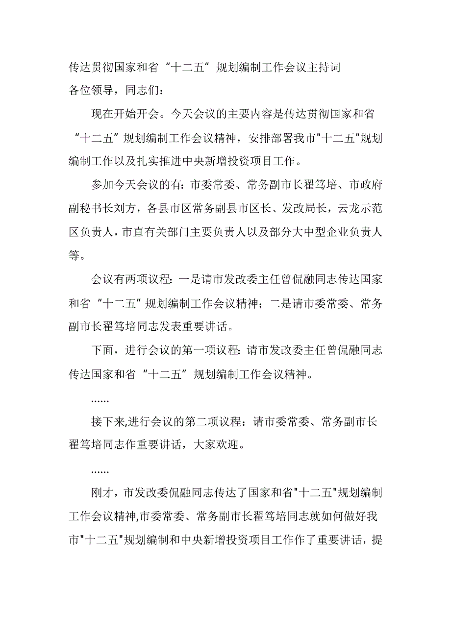 传达贯彻国家和省“十二五”规划编制工作会议主持词_第1页