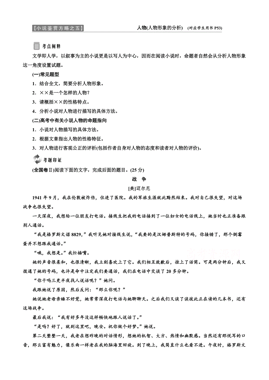 【人教版】2019版高中语文同步选修中国小说欣赏讲义：小说鉴赏方略之五人物含答案_第1页