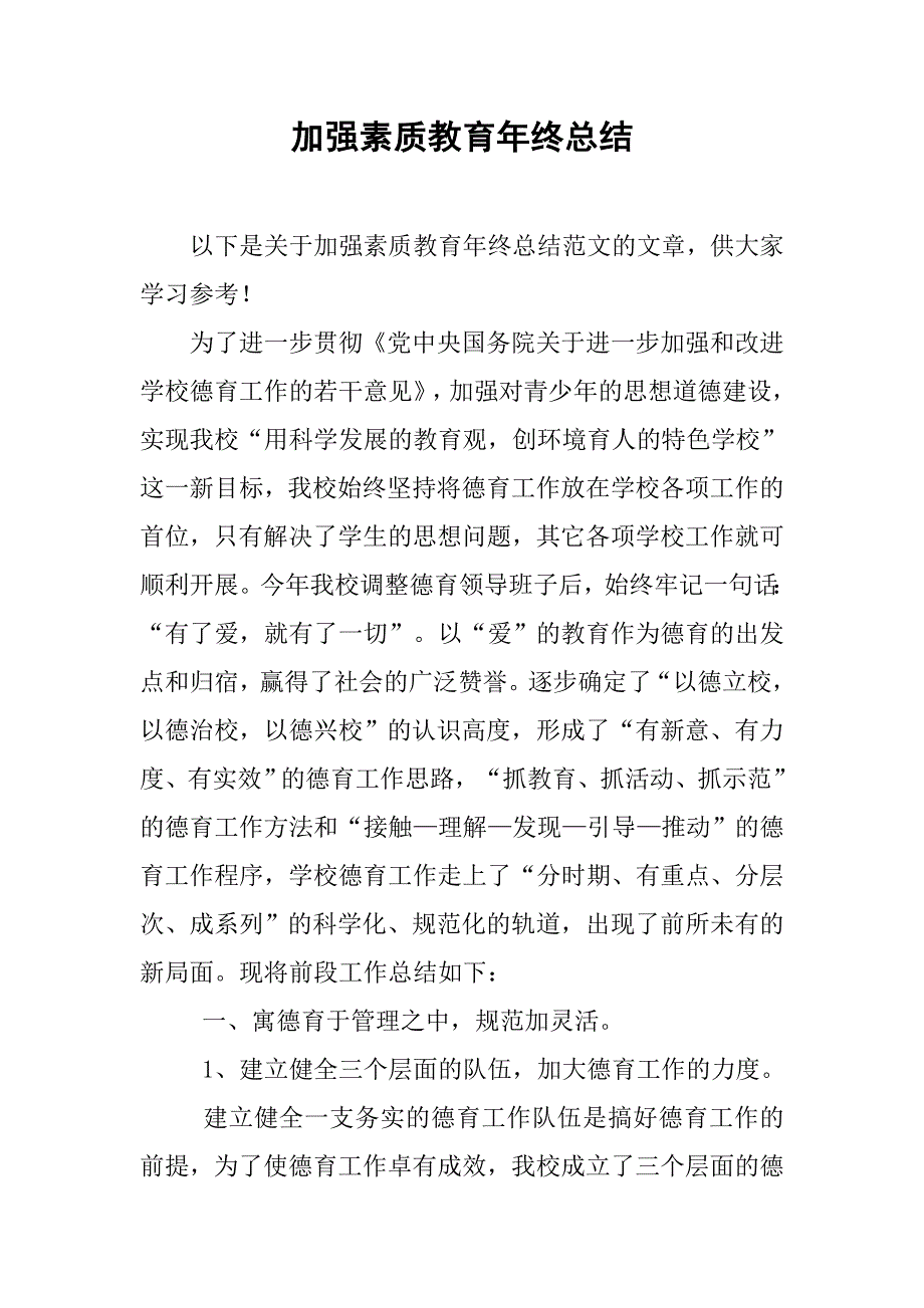 加强素质教育年终总结.doc_第1页