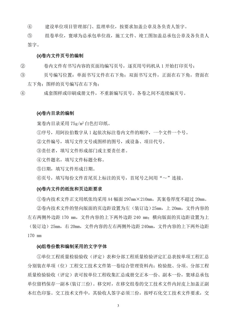 交工技术文件组卷原则、方法、顺序及编制说明)_第3页