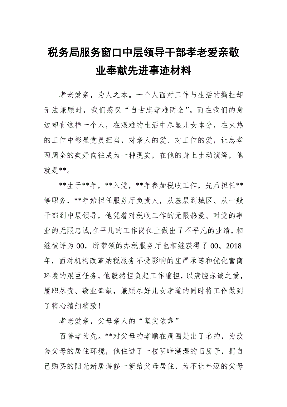 税务局服务窗口中层领导干部孝老爱亲敬业奉献先进事迹材料_第1页