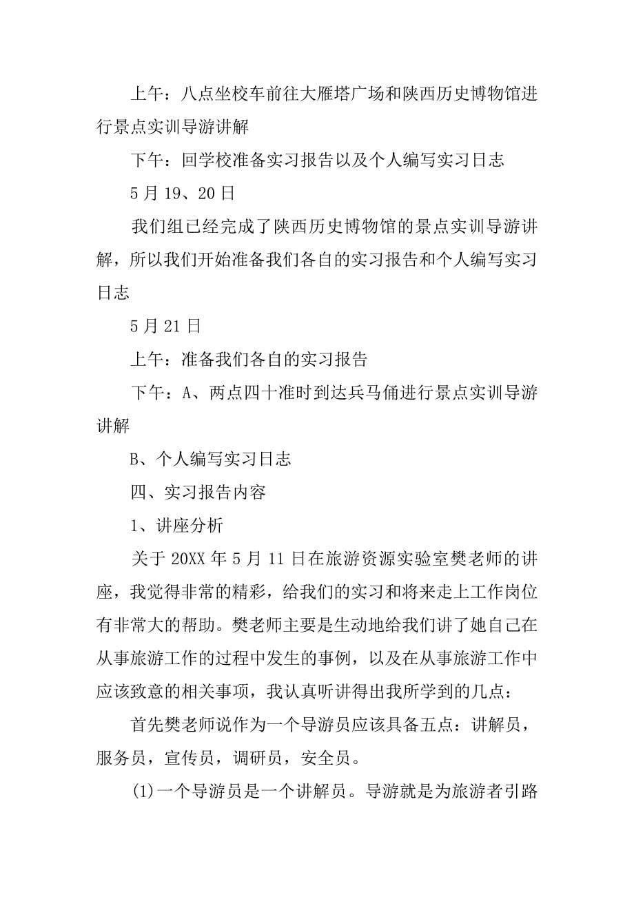 导游专业学生旅行社实习报告.doc_第5页