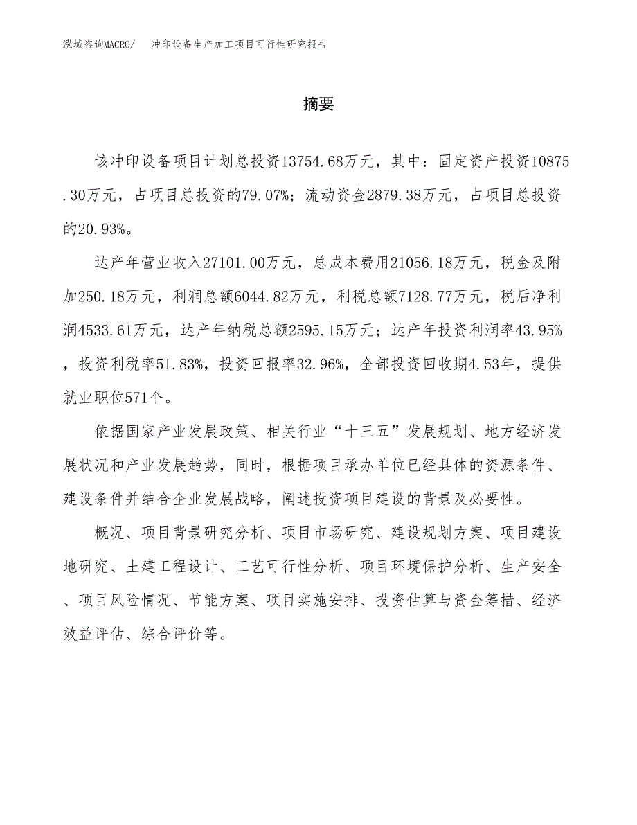 （模板）冲印设备生产加工项目可行性研究报告_第2页