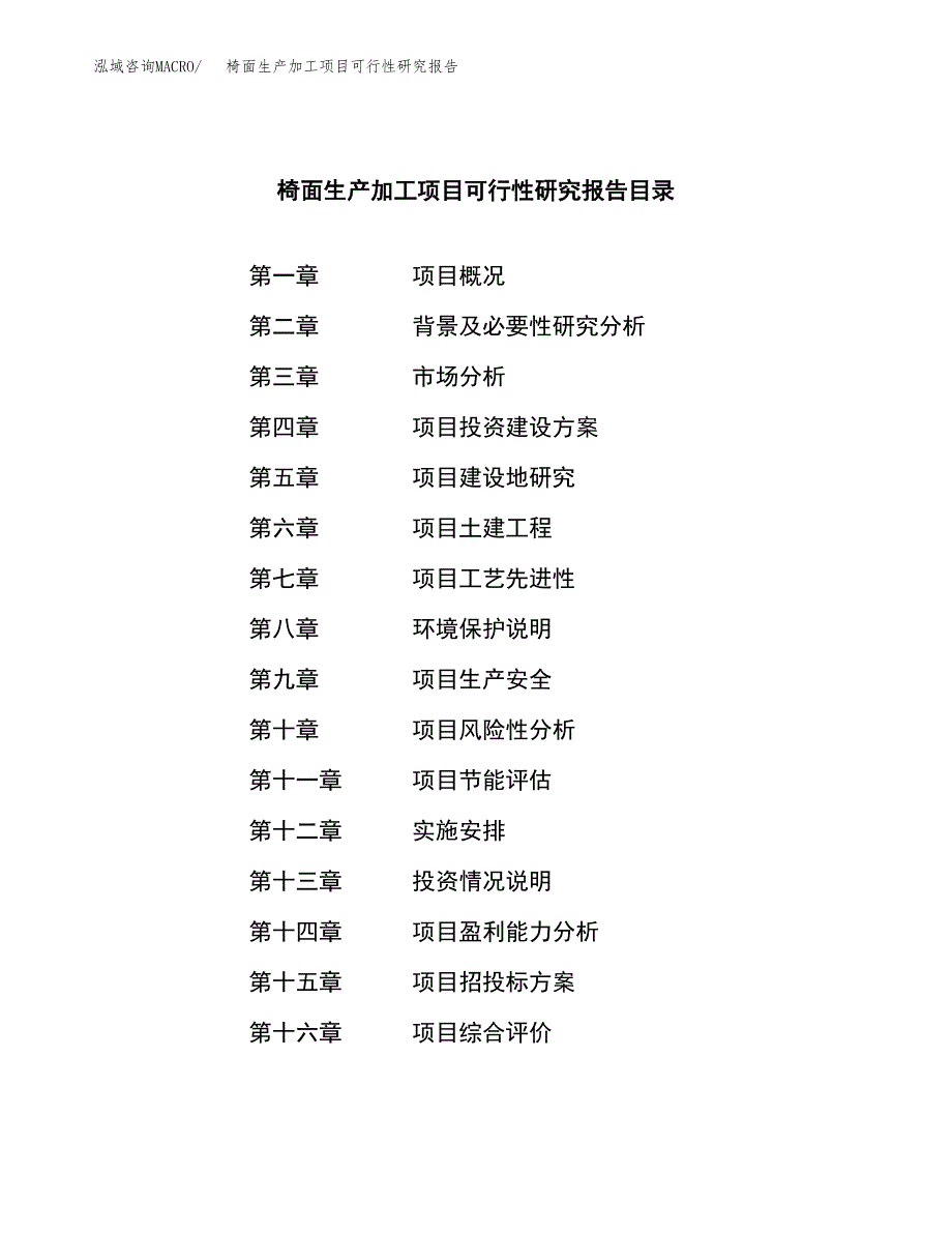 椅面生产加工项目可行性研究报告_第3页