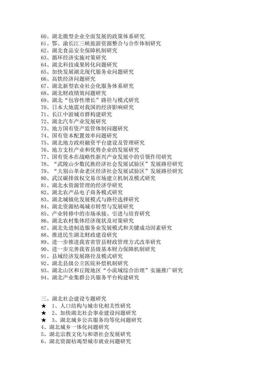 湖北省哲学社会科学“十二五”规划2011年度项目申报公告_第5页