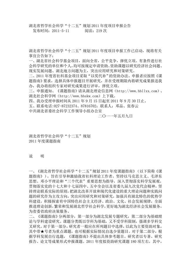 湖北省哲学社会科学“十二五”规划2011年度项目申报公告