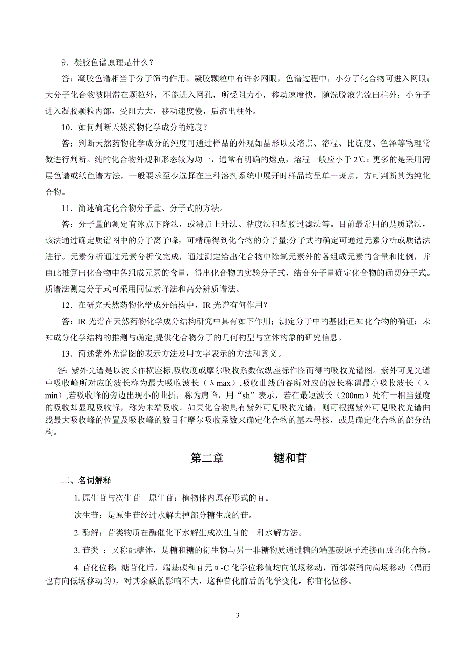 天然药物化学复习题123_第3页