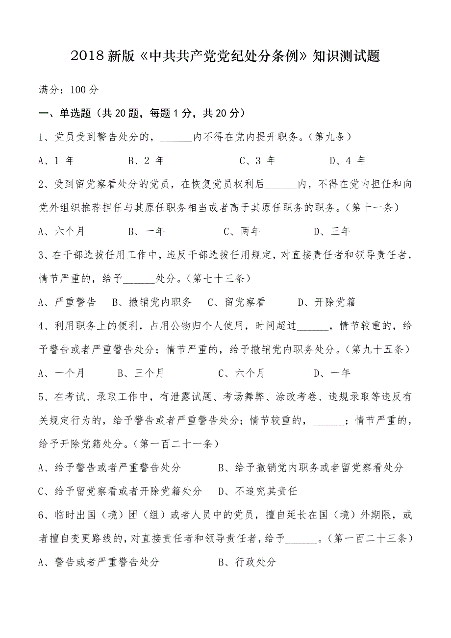 新版《党纪处分条例》知识问答测试卷_第1页