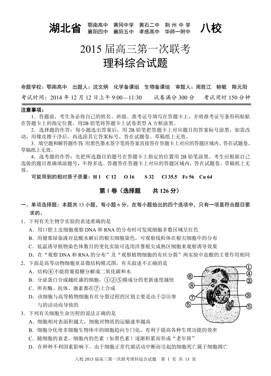 湖北省八校2015届第一次联考理综试题_第1页