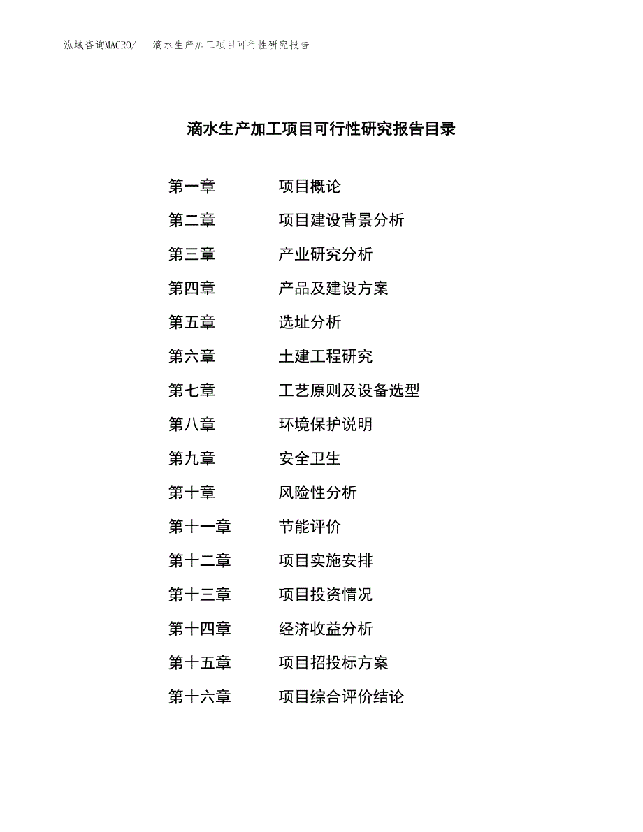 （模板）滴水生产加工项目可行性研究报告_第3页