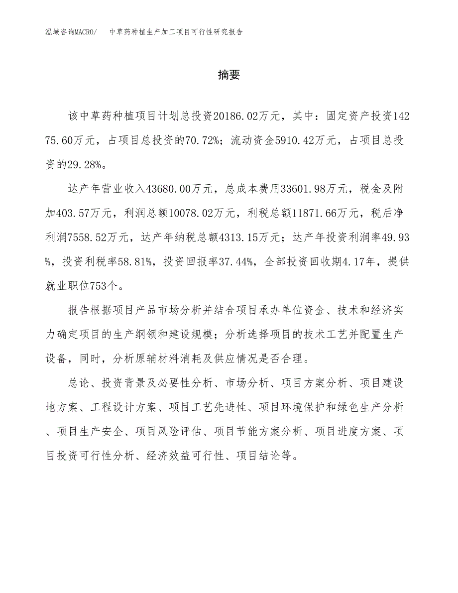 中草药种植生产加工项目可行性研究报告_第2页