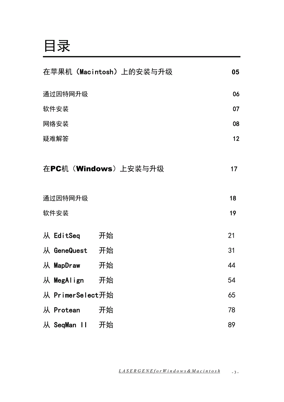 DNAStar详细中文使用说明书_第3页