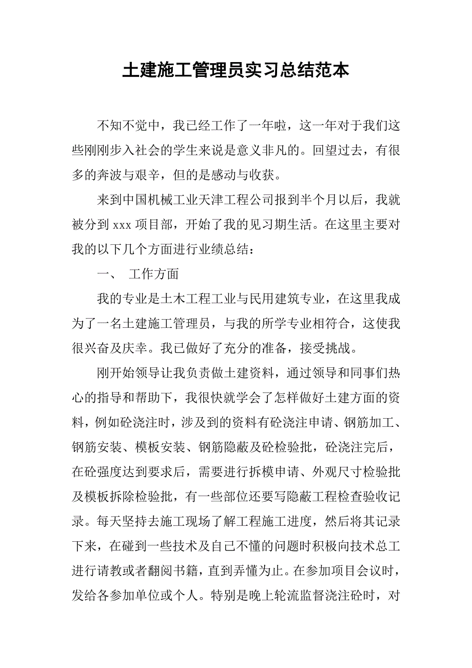 土建施工管理员实习总结范本.doc_第1页