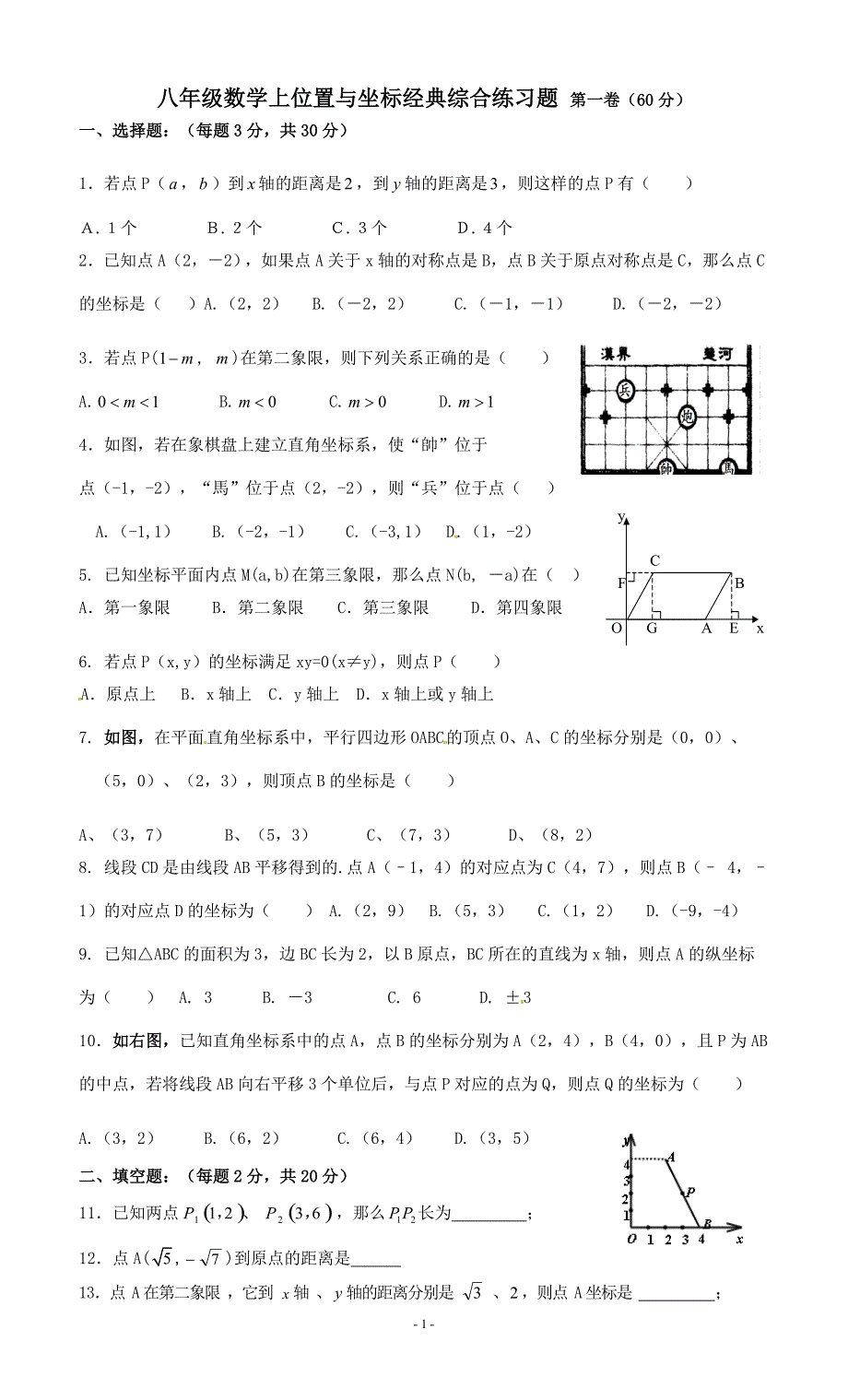 八年级数学上平面直角坐标系经典综合练习题1_第1页