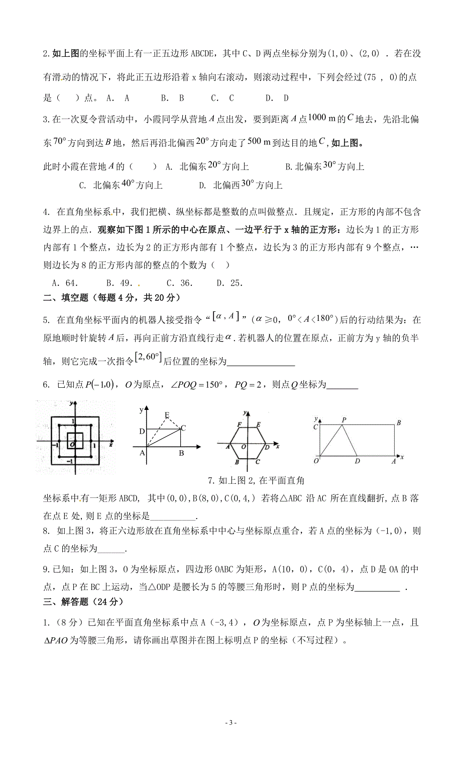 八年级数学上平面直角坐标系经典综合练习题1_第3页