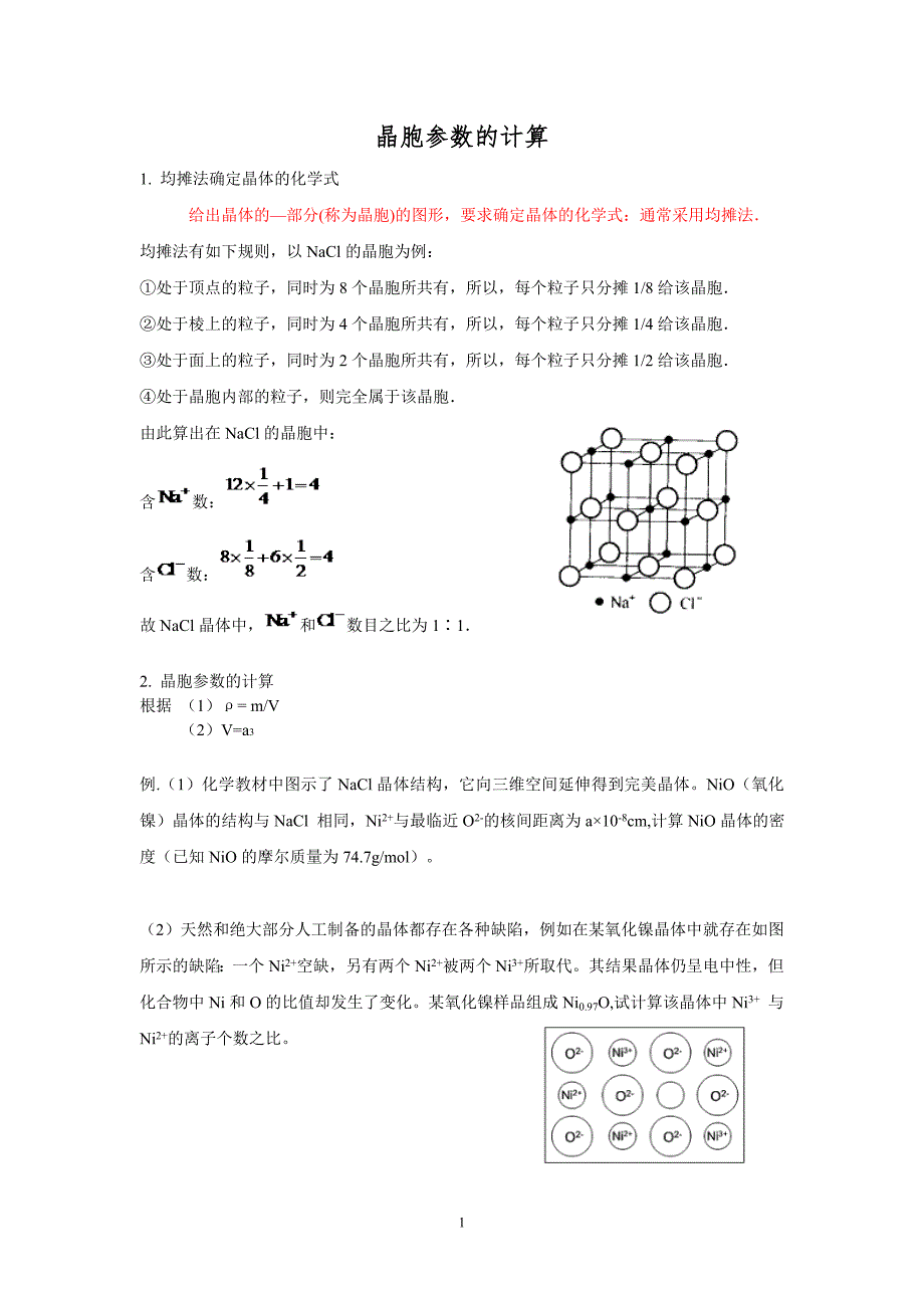 高中化学选修三晶胞参数计算_第1页