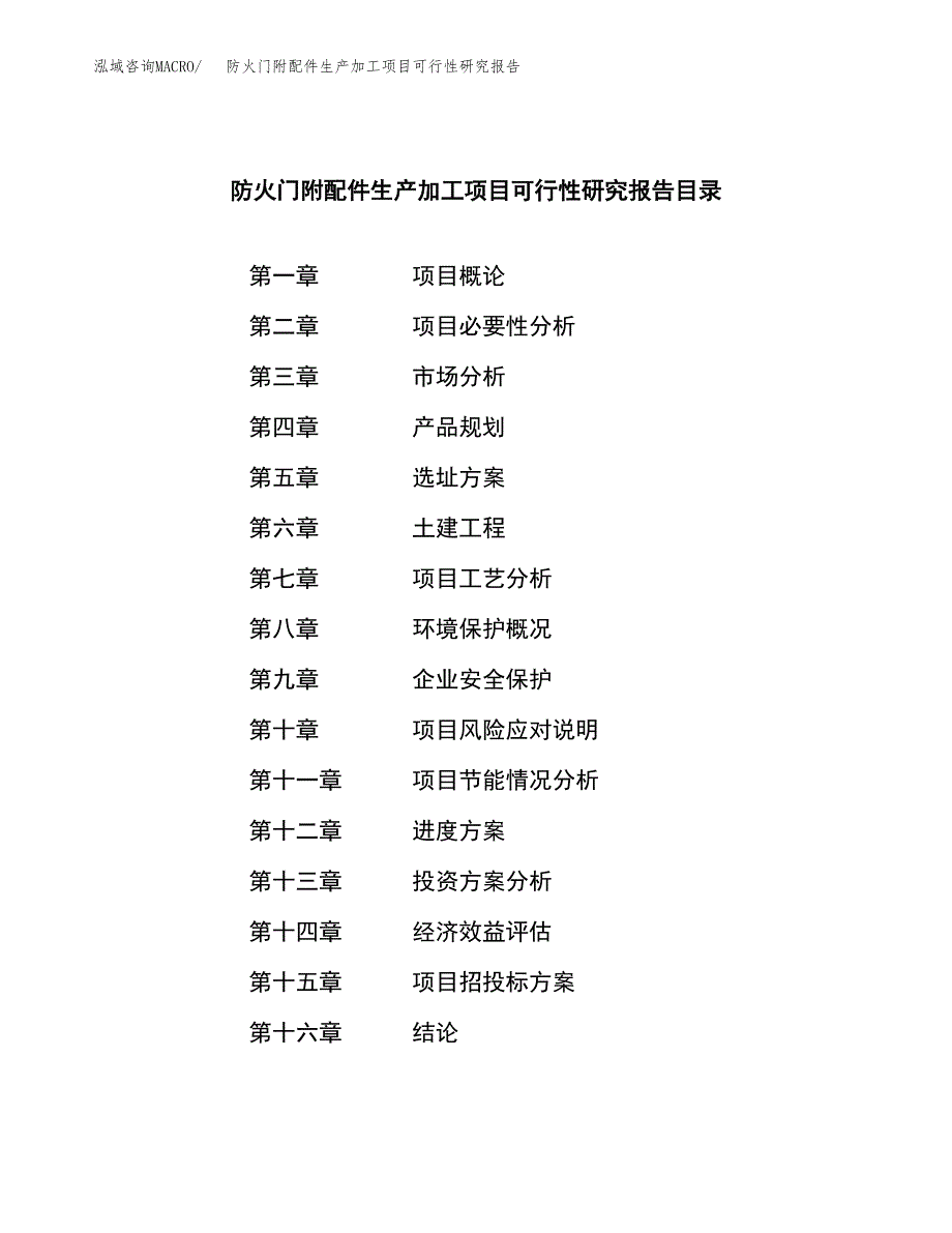 （模板）防火门附配件生产加工项目可行性研究报告_第4页