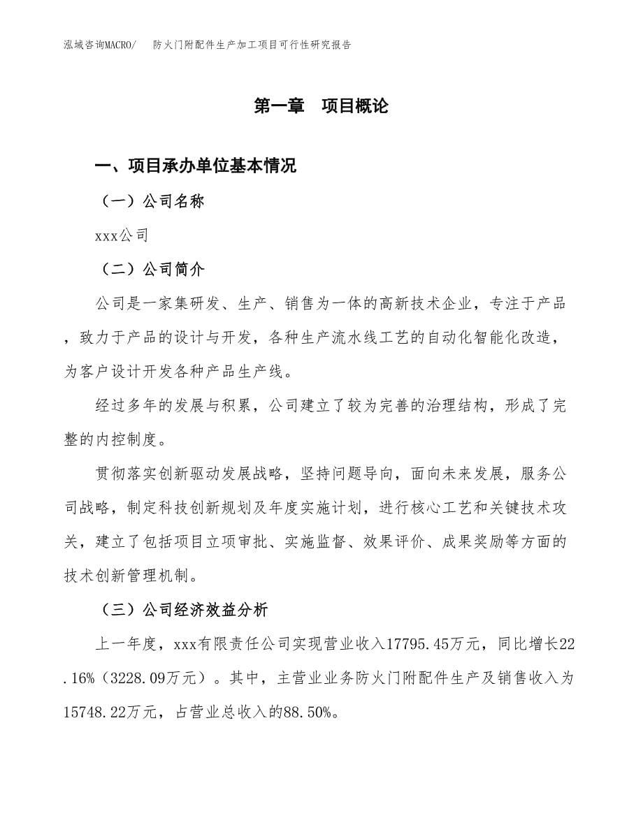 （模板）防火门附配件生产加工项目可行性研究报告_第5页