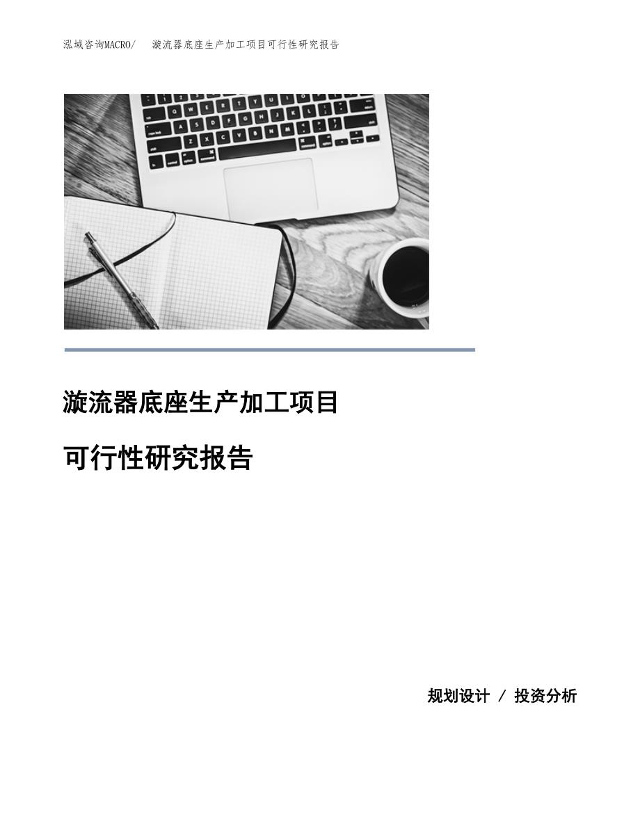 漩流器底座生产加工项目可行性研究报告_第1页