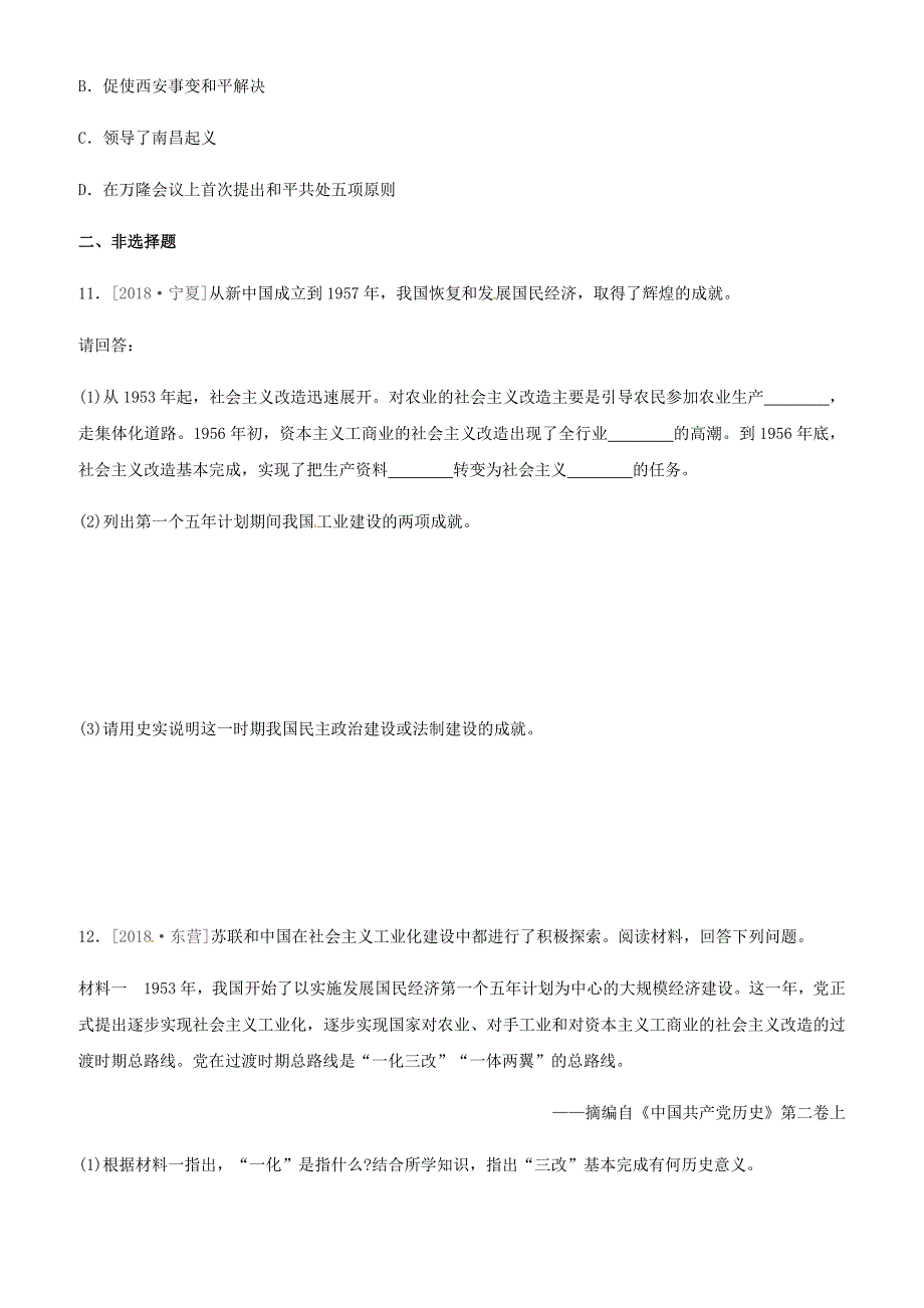 岳麓版2019年中考历史一轮复习中国现代史课时训练11中华人民共和国的成立与巩固向社会主义社会过渡练习_第4页