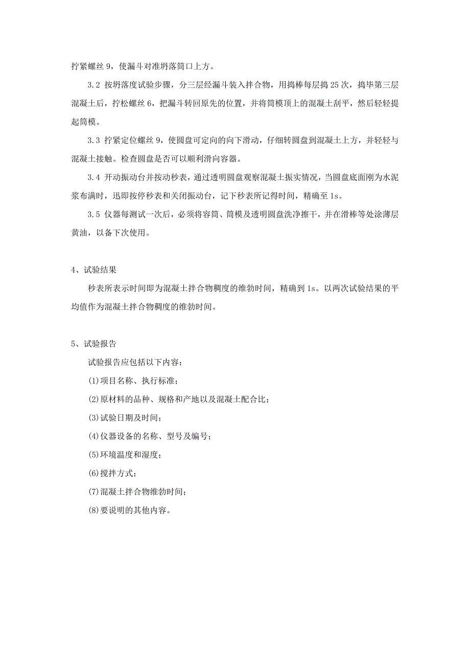 T 0521-2005 水泥混凝土拌合物的拌和与现场取样方法_第4页