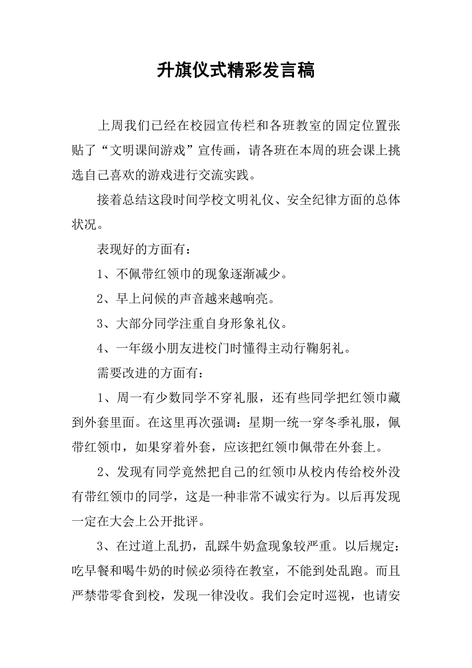 升旗仪式精彩发言稿.doc_第1页