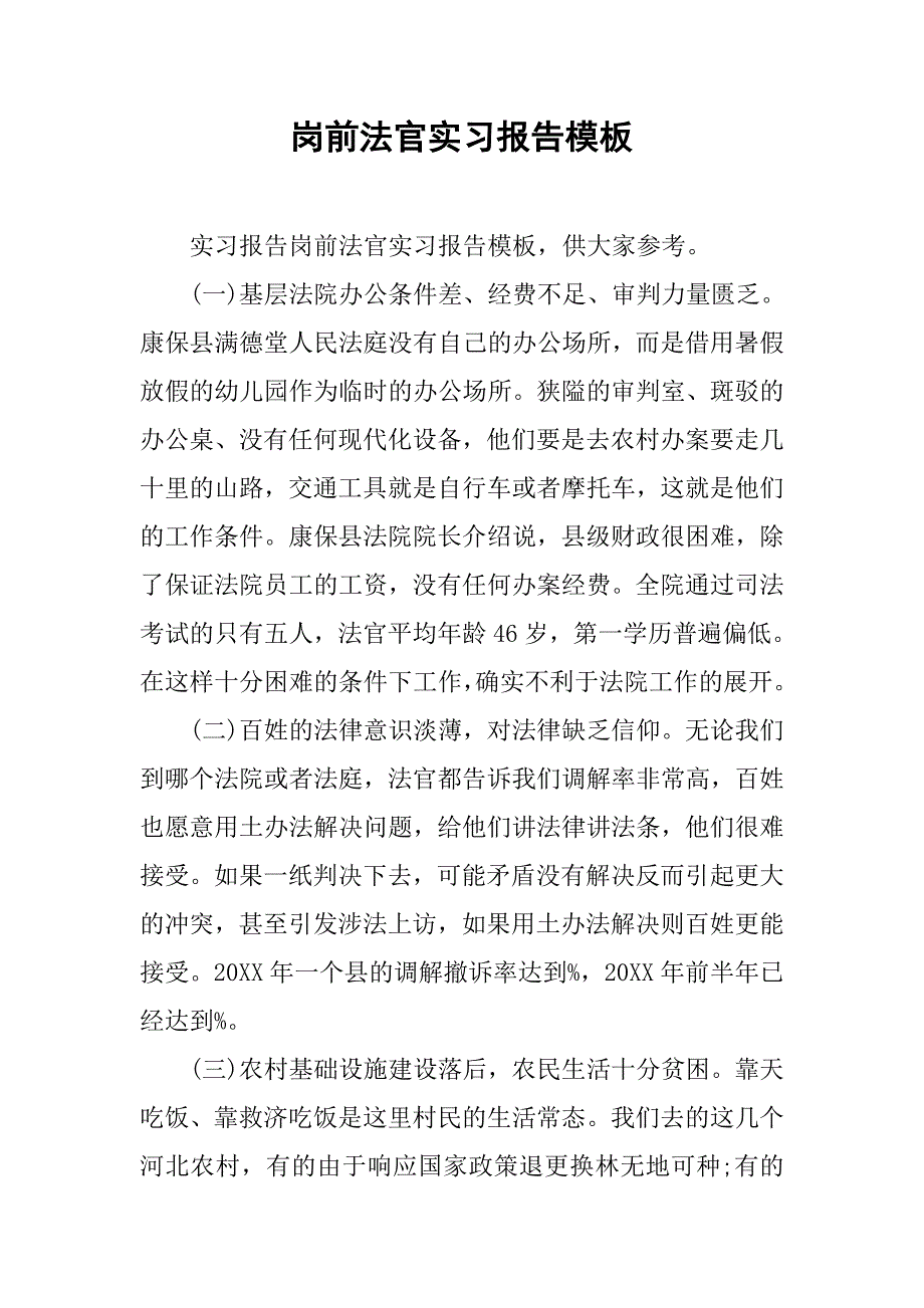 岗前法官实习报告模板.doc_第1页