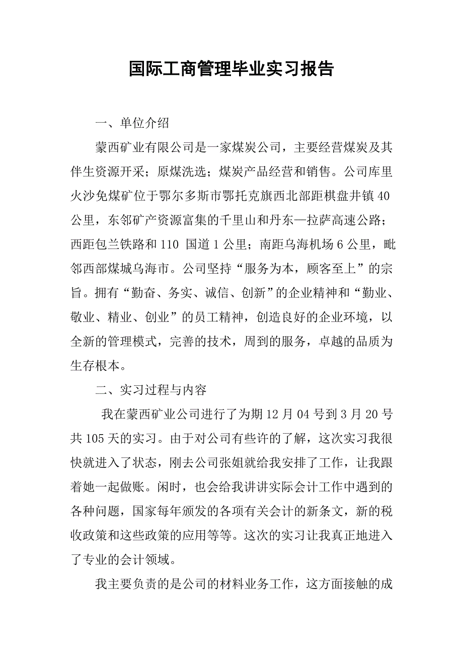 国际工商管理毕业实习报告.doc_第1页