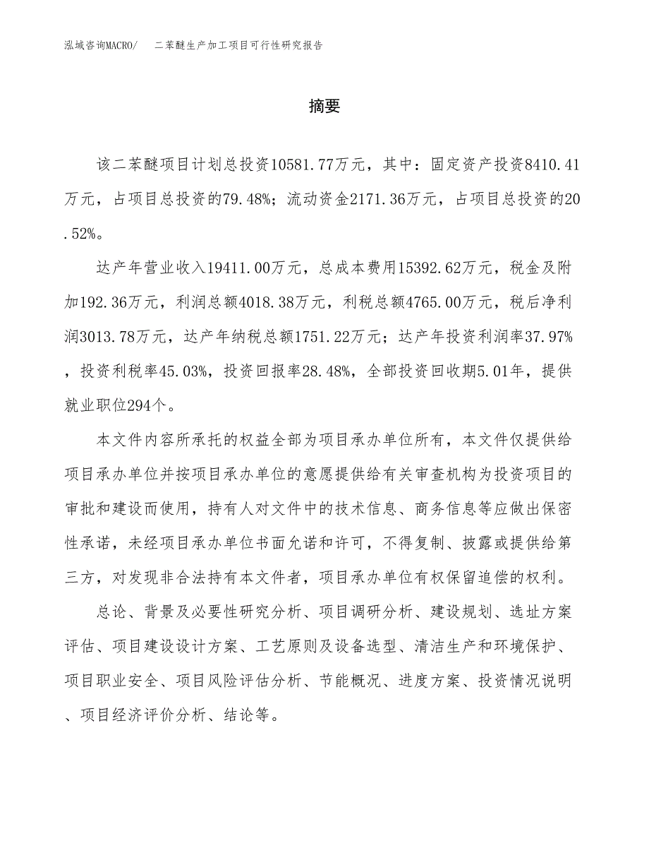 （模板）二苯醚生产加工项目可行性研究报告_第2页