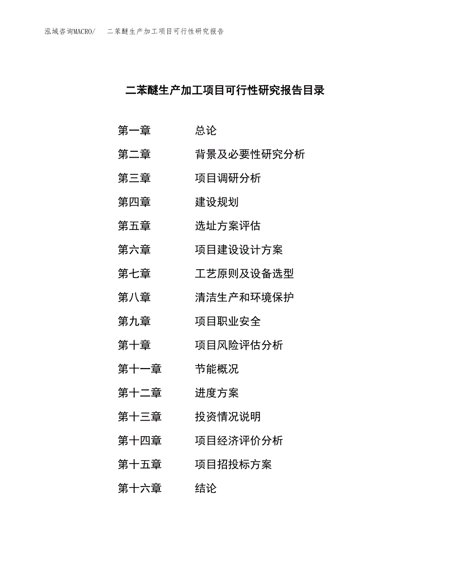 （模板）二苯醚生产加工项目可行性研究报告_第3页