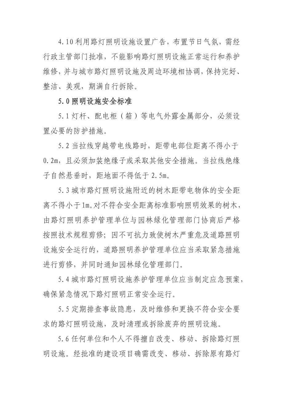 天津市城市路灯照明养护管理标准_第5页