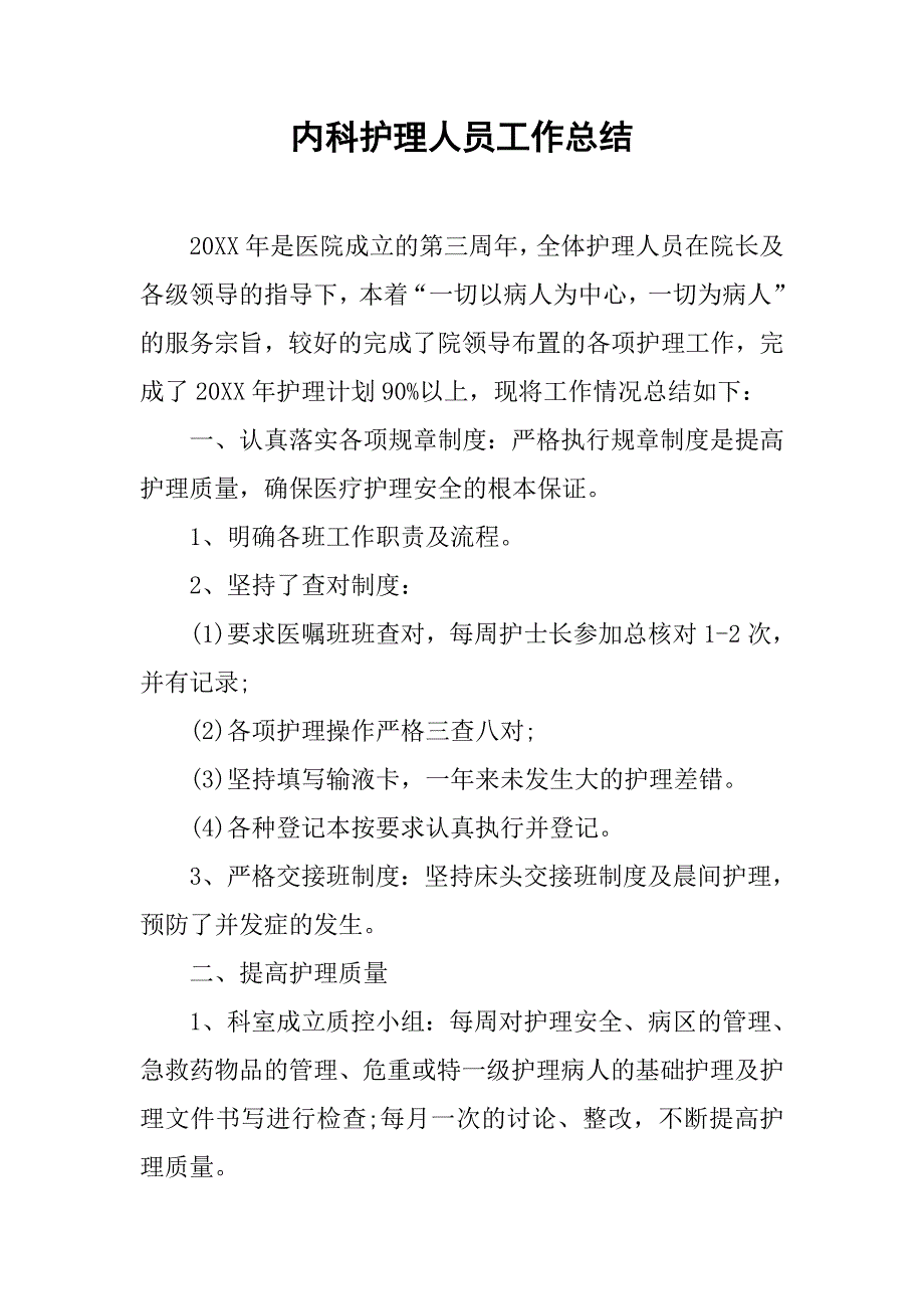 内科护理人员工作总结.doc_第1页