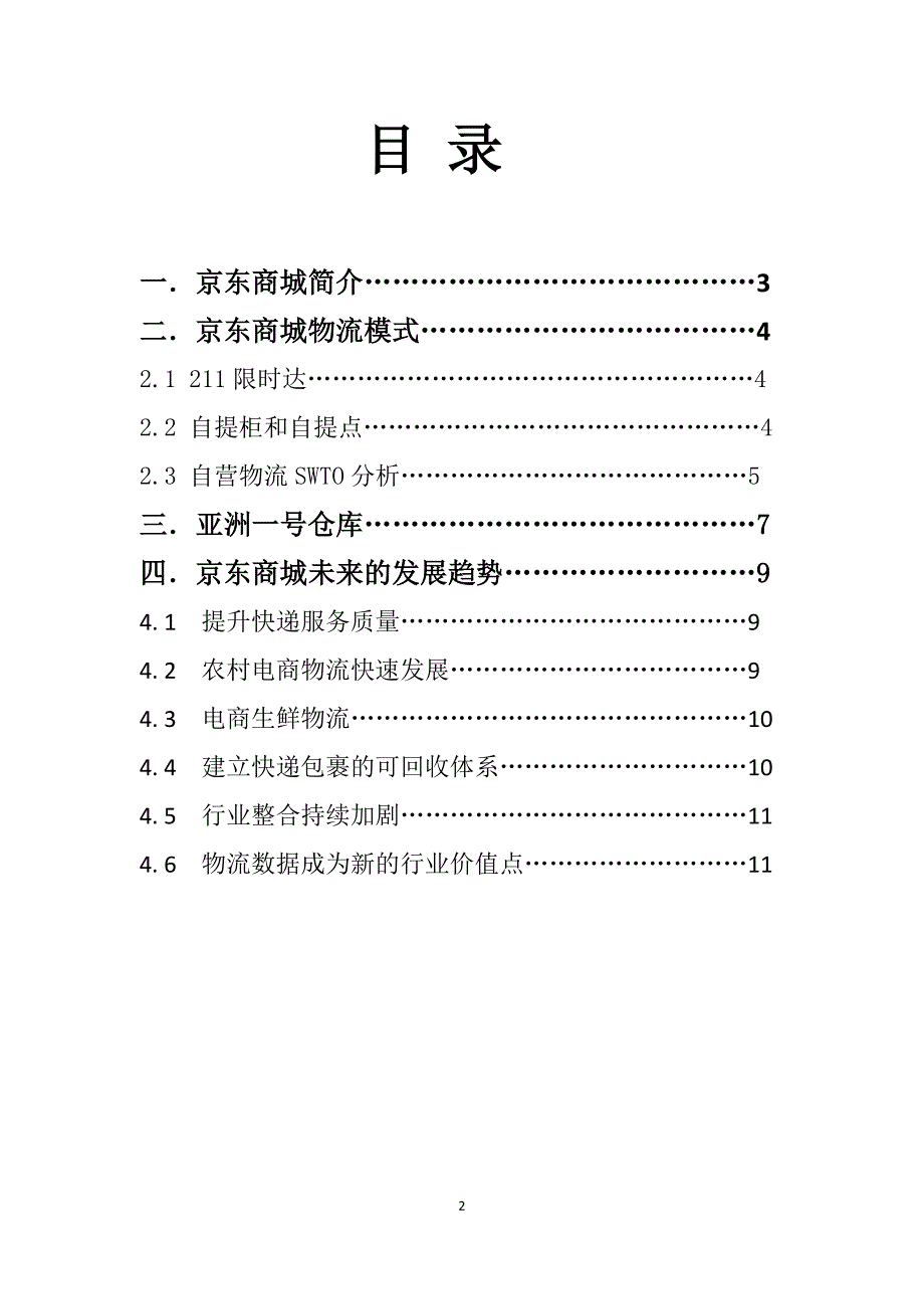 京东商城物流管理现状及前景分析_第2页